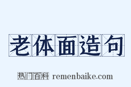 老体面造句是什么意思的图片